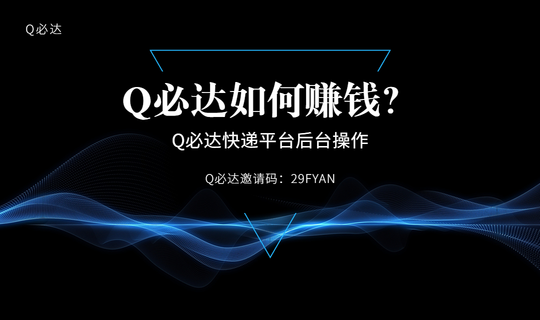 Q必达快递,Q必达官网,Q必达邀请码什么意思,Q必达邀请码怎么弄,Q必达怎么赚钱？